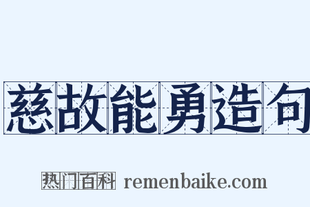 慈故能勇造句是什么意思的图片